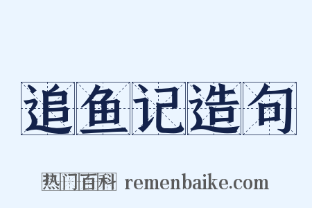 追鱼记造句是什么意思的图片